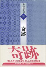 【書物の王国 15 奇跡】