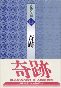 画像1: 【書物の王国 15 奇跡】