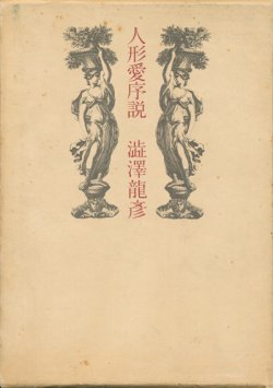 画像1: 【人形愛序説】澁澤龍彦