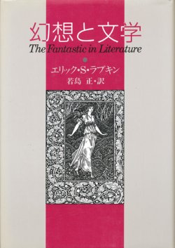 画像1: 【幻想と文学】エリック・S・ラブキン