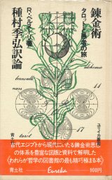 【錬金術 タロットと愚者の旅　ユリイカ叢書】R・ベルヌーリ