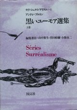 【黒いユーモア選集　上下巻揃】アンドレ・ブルトン