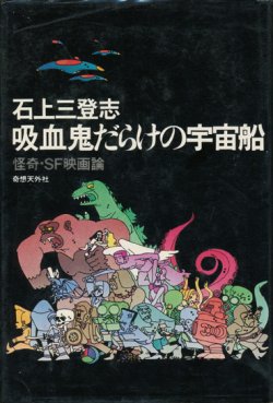 画像1: 【吸血鬼だらけの宇宙船 怪奇・SF映画論】石上三登志