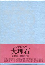 【大理石】アンドレ・ピエール・ド・マンディアルグ