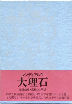 画像1: 【大理石】アンドレ・ピエール・ド・マンディアルグ