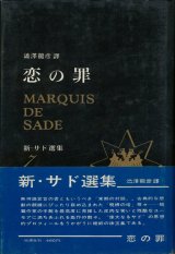 【恋の罪　新・サド選集7】マルキ・ド・サド