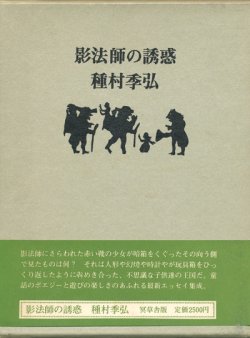 画像1: 【影法師の誘惑】種村季弘