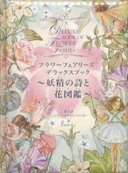 画像1: 【フラワーフェアリーズ デラックスブック〜妖精の詩と花図鑑〜】