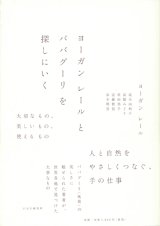 【ヨーガン レールとババグーリを探しにいく】