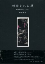 【封印された星 瀧口修造と日本のアーティストたち】巖谷國士