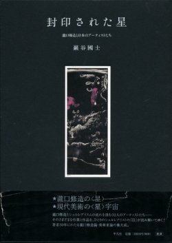 画像1: 【封印された星 瀧口修造と日本のアーティストたち】巖谷國士