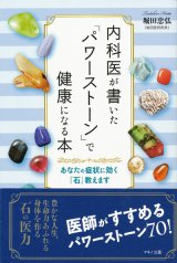 【内科医が書いた「パワーストーン」で健康になる本】堀田忠弘