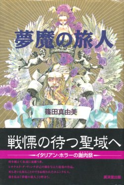 画像1: 【夢魔の旅人】篠田真由美