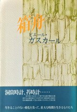 【箱舟】ピエール・ガスカール