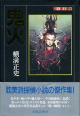 【鬼火　ふしぎ文学館】横溝正史