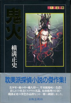 画像1: 【鬼火　ふしぎ文学館】横溝正史