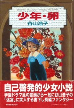 画像1: 【少年・卵】谷山浩子