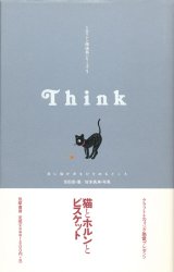 【ミルリトン探偵局シリーズ1　Think　夜に猫が身をひそめるところ】吉田音