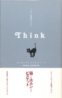 画像1: 【ミルリトン探偵局シリーズ1　Think　夜に猫が身をひそめるところ】吉田音