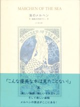 【海のメルヘン 潮風の天使マリー】辻信太郎