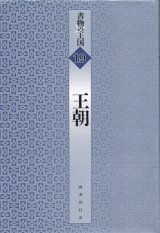 【書物の王国 19 王朝】