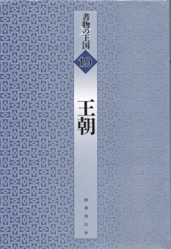 画像1: 【書物の王国 19 王朝】