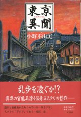 【東亰異聞】小野不由美