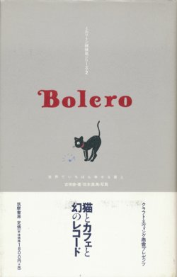 画像1: 【ミルリトン探偵局シリーズ2　Bolero　世界でいちばん幸せな屋上】吉田音