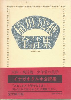 画像1: 【稲垣足穂全詩集】