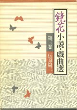 【鏡花小説・戯曲選　第三巻　伝奇篇三】