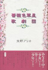 【薔薇色翠星歌劇団】宝野アリカ