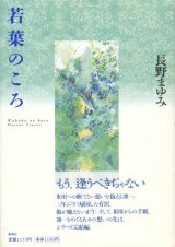 【若葉のころ】（サイン本）長野まゆみ