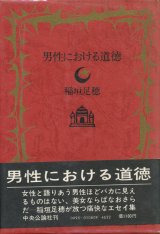 【男性における道徳】稲垣足穂