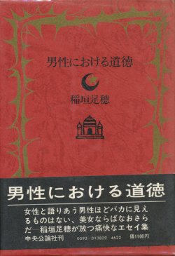 画像1: 【男性における道徳】稲垣足穂