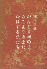 【がんじす河のまさごよりあまたおはする仏たち】稲垣足穂