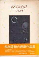 【おくれわらび】稲垣足穂