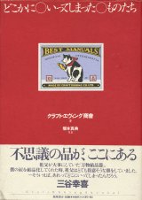 【どこかにいってしまったものたち】クラフト・エヴィング商會