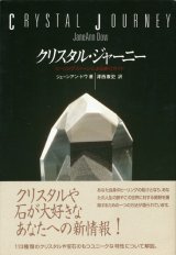 【クリスタル・ジャーニー　ヒーリングストーンによる旅行ガイド】ジェーンアン・ドウ