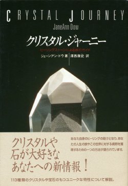 画像1: 【クリスタル・ジャーニー　ヒーリングストーンによる旅行ガイド】ジェーンアン・ドウ