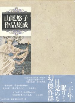 画像1: 【山尾悠子作品集成】山尾悠子