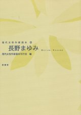 【現代女性作家読本12　長野まゆみ】