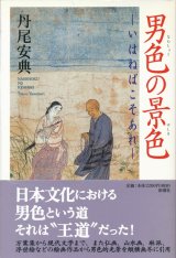 【男色の景色―いはねばこそあれ―】丹尾安典