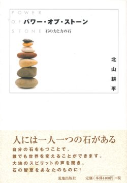 画像1: 【パワー・オブ・ストーン　石の力と力の石】北山耕平