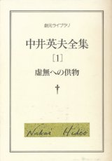 【中井英夫全集1 虚無への供物】中井英夫