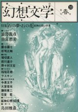 【幻想文学 第10号　石の夢・石の花　鉱物幻想の世界】
