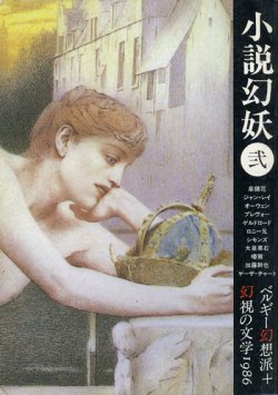 画像1: 【小説幻妖 弐　ベルギー幻想派+幻視の文学1986】