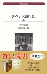 【チベット旅行記　白水Uブックス　上下2冊揃】川口慧海