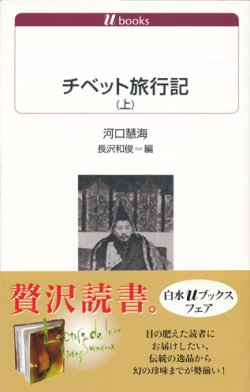 画像1: 【チベット旅行記　白水Uブックス　上下2冊揃】川口慧海