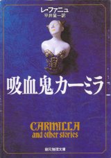 【吸血鬼カーミラ】レ・ファニュ