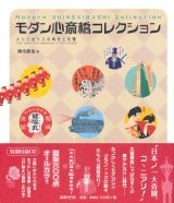 【モダン心斎橋コレクション　メトロポリスの時代と記憶】（サイン本）橋爪節也